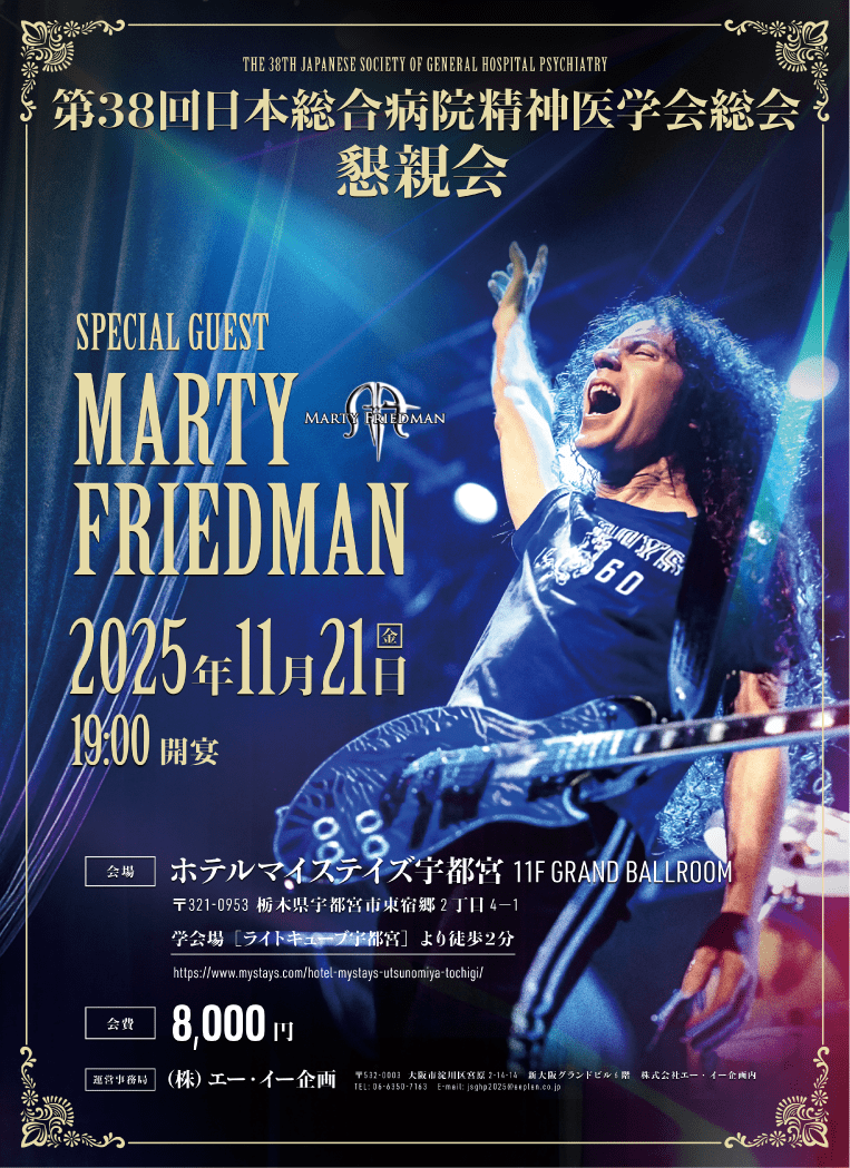 第38回日本総合病院精神医学会のポスター