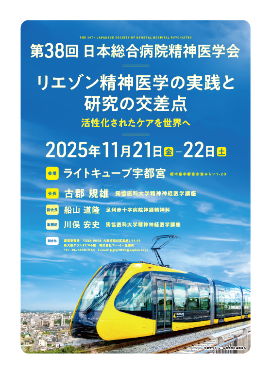 第38回日本総合病院精神医学会のポスター