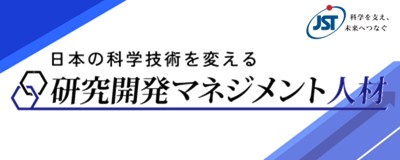 研究開発マネジメント人材